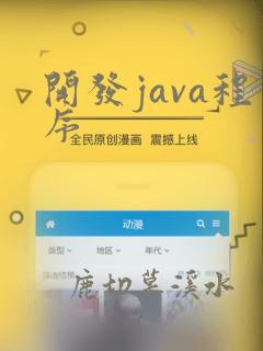 开发java程序