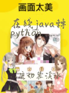 在线java转python