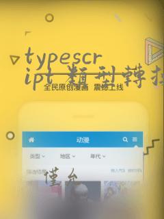 typescript 类型转换