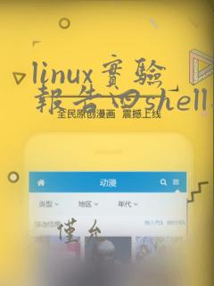 linux实验报告四shell编程