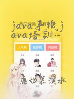 java手机java培训