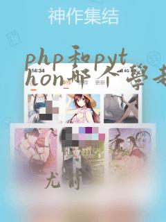 php和python哪个学起来简单一点
