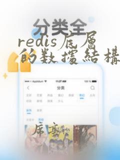 redis底层的数据结构