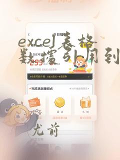 excel表格数据引用到word