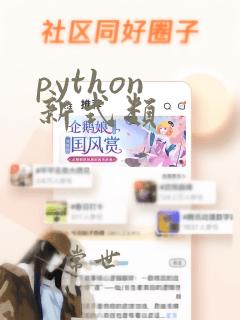 python 新式类