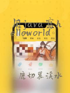 用java写helloworld