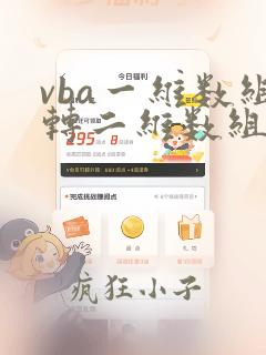 vba一维数组转二维数组