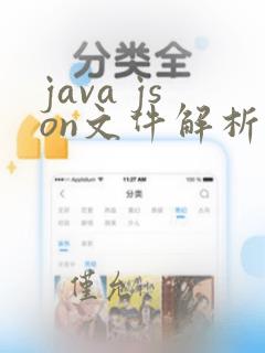 java json文件解析