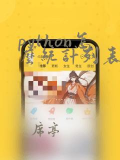 python怎么统计列表个数