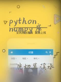 python numpy库