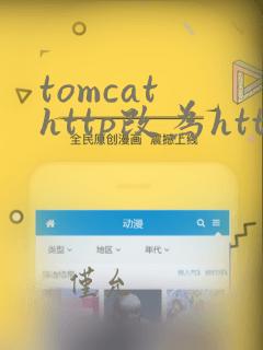 tomcat http改为https