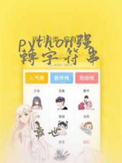 python强转字符串