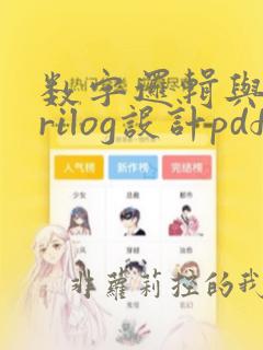 数字逻辑与verilog设计pdf