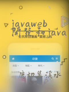 javaweb开发和java开发工程师