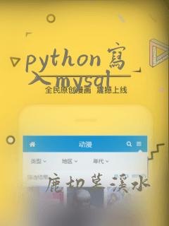 python写入mysql