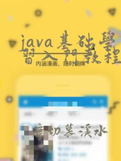java基础学习入门教程