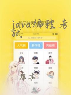 java编程考试