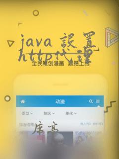 java 设置http代理