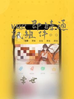 vue 即时通讯组件