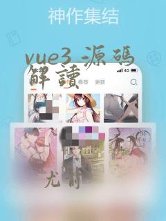 vue3 源码解读