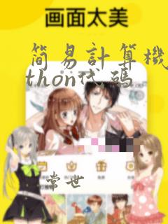 简易计算机python代码