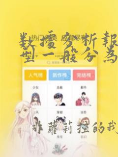 数据分析报告类型一般分为常态分析专题分析