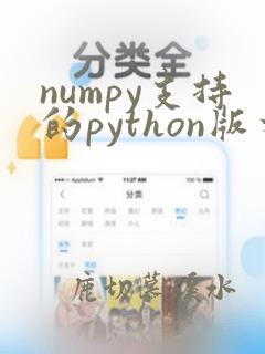numpy支持的python版本