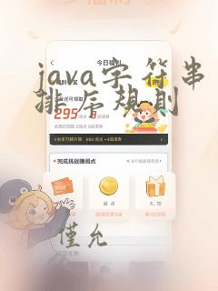 java字符串排序规则