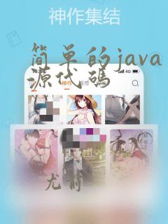 简单的java源代码