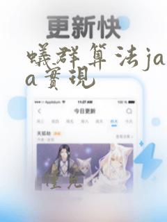蚁群算法java实现