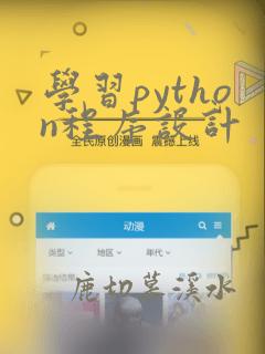 学习python程序设计