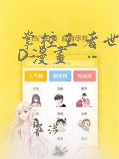掌控王者世界3D漫画：结局+番外