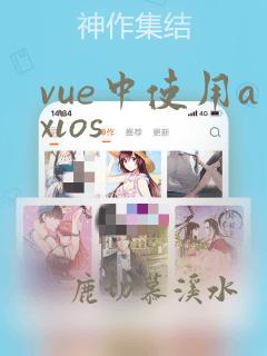vue中使用axios
