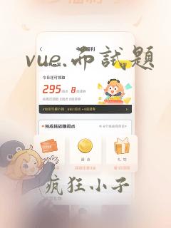 vue.面试题