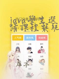 java学生选修课程系统设计