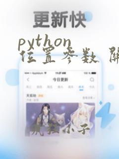 python 位置参数 关键字参数