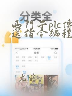 西门子plc传送指令编程实例