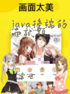 java后端的面试题