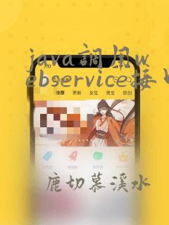 java调用webservice接口 三种方法