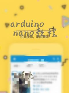 arduino nano教程