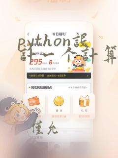python设计一个计算器