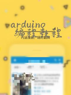 arduino 编程教程