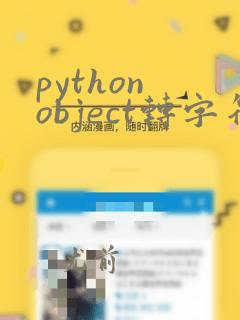 python object转字符串