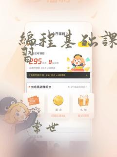 编程基础课程学习