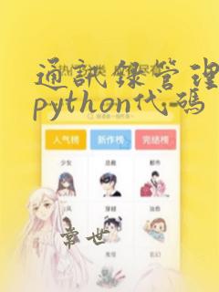 通讯录管理系统python代码