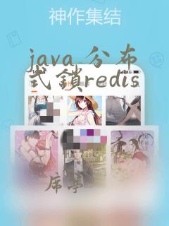 java 分布式锁redis