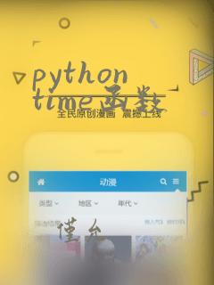 python time函数