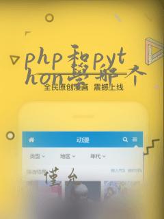 php和python学哪个