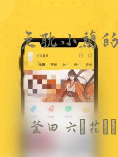 免耽小兰的秘密：结局+番外