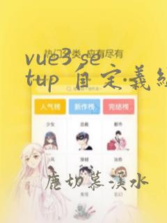 vue3 setup 自定义组件